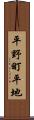 平野町平地 Scroll