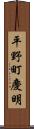 平野町慶明 Scroll