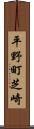 平野町芝崎 Scroll