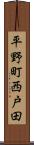 平野町西戸田 Scroll