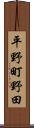 平野町野田 Scroll