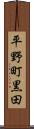 平野町黒田 Scroll