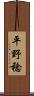 平野稔 Scroll