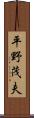 平野茂夫 Scroll