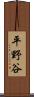 平野谷 Scroll