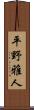 平野雅人 Scroll