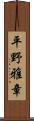 平野雅章 Scroll