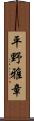 平野雅章 Scroll