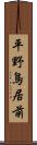 平野鳥居前 Scroll