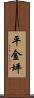 平金坪 Scroll