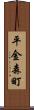 平金森町 Scroll