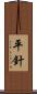 平針 Scroll