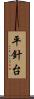 平針台 Scroll