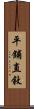 平鋪直敘 Scroll