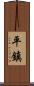 平鎮 Scroll
