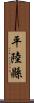 平陸縣 Scroll