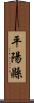 平陽縣 Scroll