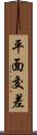 平面交差 Scroll