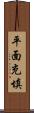 平面充填 Scroll