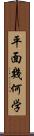 平面幾何学 Scroll