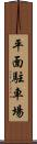 平面駐車場 Scroll