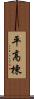 平高棟 Scroll