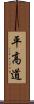 平高道 Scroll