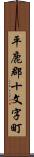 平鹿郡十文字町 Scroll