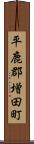 平鹿郡増田町 Scroll