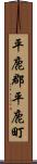 平鹿郡平鹿町 Scroll