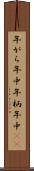 年がら年中 Scroll