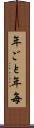 年ごと Scroll