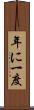 年に一度 Scroll
