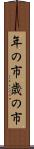 年の市 Scroll