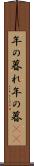 年の暮れ Scroll