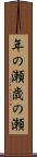 年の瀬 Scroll