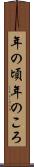 年の頃 Scroll