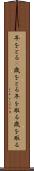 年をとる(P) Scroll