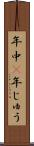 年中(P) Scroll