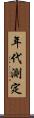 年代測定 Scroll