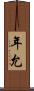 年允 Scroll