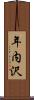 年内沢 Scroll
