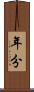 年分 Scroll