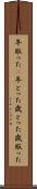 年取った(P) Scroll