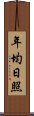 年均日照 Scroll