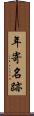 年寄名跡 Scroll