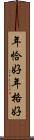 年恰好 Scroll