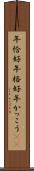 年恰好 Scroll