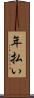 年払い Scroll