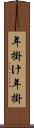 年掛け Scroll